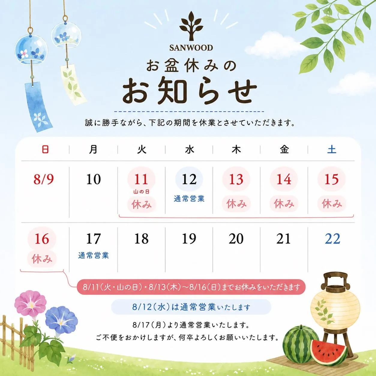 【お盆休みのお知らせ🌻】
