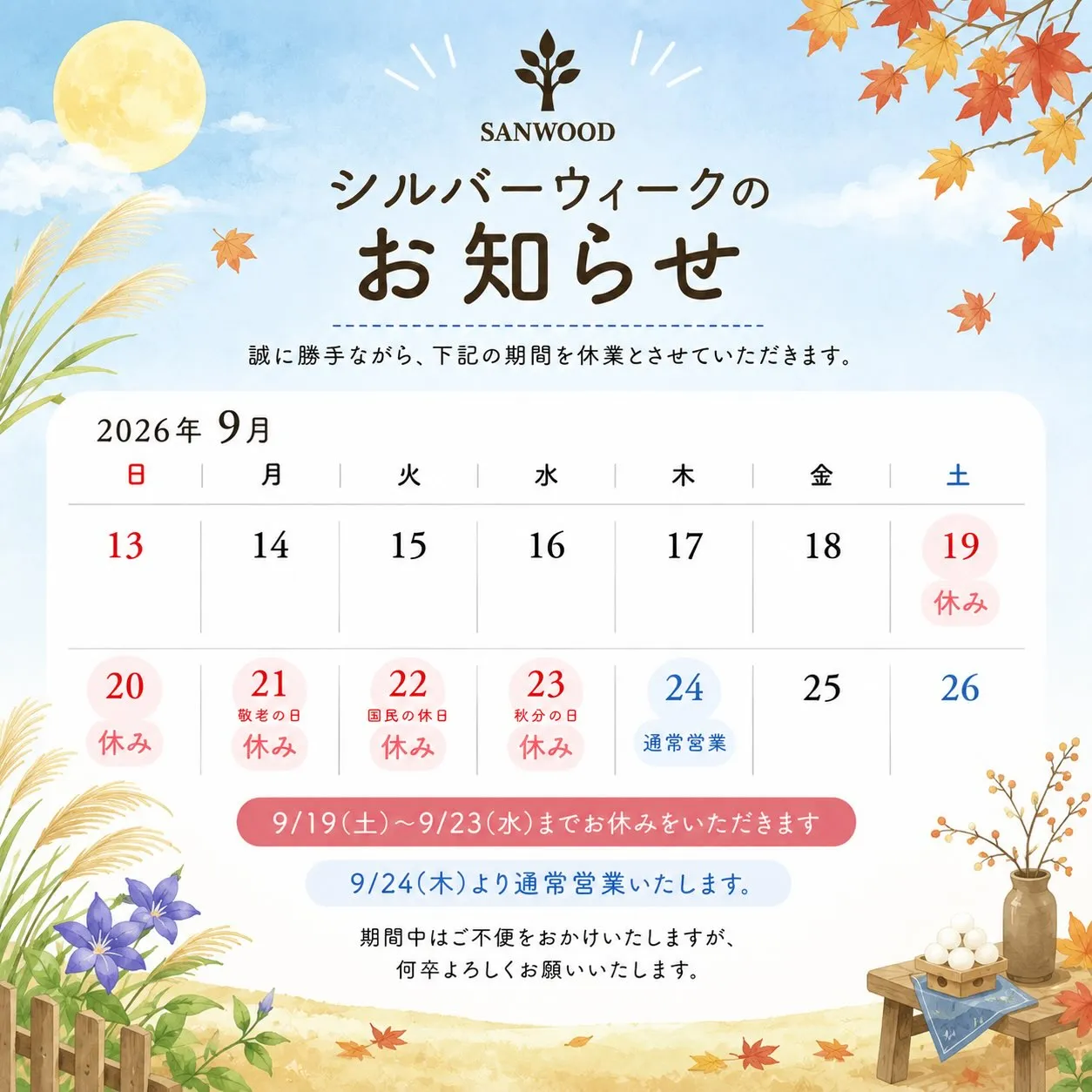 【シルバーウィーク休業のお知らせ🍁】